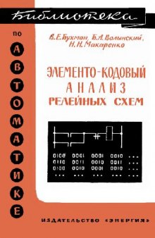 Элементо-кодовый анализ релейных схем