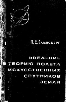 Эльясберг П.Е. Введение в теорию полета искусственных спутников Земли