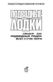 Энциклопедия военной техники. Подводные лодки
