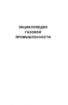 Энциклопедия газовой промышленности