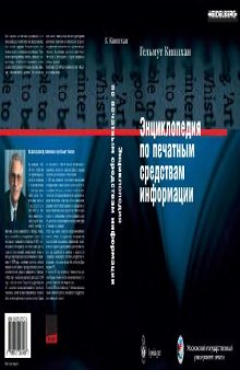 Энциклопедия по печатным средствам информации: технологии и способы производства: [перевод с немецкого]