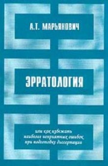 Эрратология, или Как избежать наиболее неприятных ошибок при подготовке диссертации