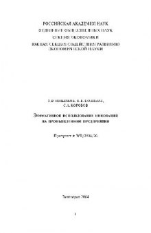 Эффективное использование инноваций на промышленных предприятиях