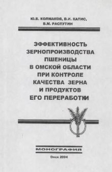 Эффективность зернопроизводства пшеницы в Омской области при контроле качества зерна и продуктов его переработки