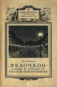 Яблочков - слава и гордость русской электротехники (1847-1894)