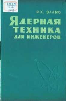 Ядерная техника для инженеров