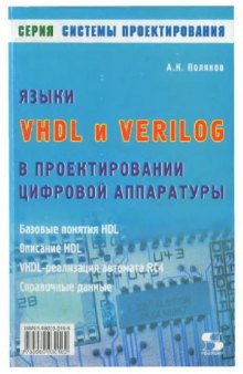 Языки VHDL и VERILOG в проектировании цифровой аппаратуры
