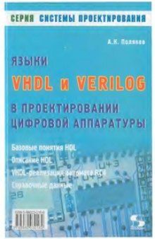 Языки VHDL и VERILOG в проектировании цифровой аппаратуры: Базовые понятия HDL. Описание HDL. VHDL-реализация автомата RC4. Справ. данные