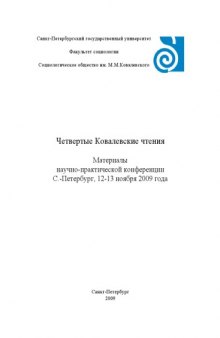 IV Ковалевские чтения: Материалы научно-практической конференции (Санкт-Петербург, 12-13 ноября 2009 года)