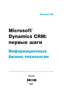 Microsoft Dynamics CRM. Первые шаги