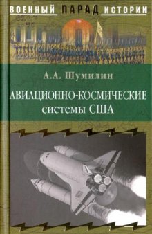 Авиационно-космические системы США: история, современность, перспективы