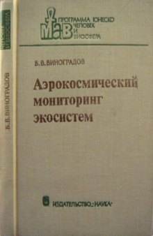 Аэрокосмический мониторинг экосистем