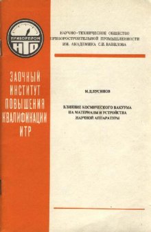 Влияние космического вакуума на материалы и устройства научной аппаратуры