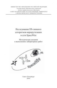 Исследование DS-линков и алгоритмов маршрутизации в сети SpaceWire: Методические указания к выполнению лабораторных работ