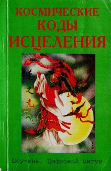 Космические коды исцеления. Шоу-Инь - цифровой цигун