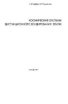 Космические системы дистанционного зондированиz Земли