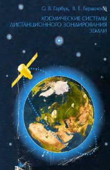 Космические системы дистанционного зондирования Земли