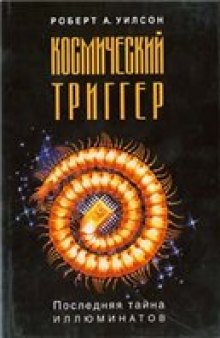 Космический триггер