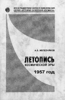 Летопись космической эры. 1957 год