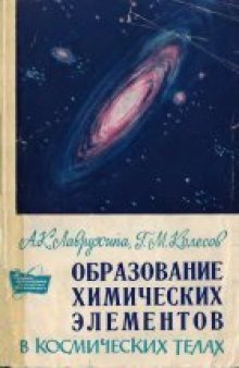 Образование химических элементов в космических телах