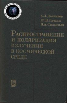 Распространение и поляризация излучения в космической среде