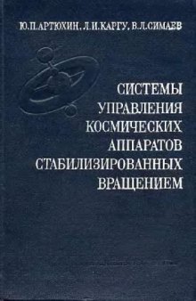 Системы управления космических аппаратов, стабилизированных вращением