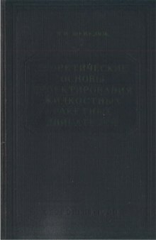 Теоретические основы проектирования жидкостных ракетных двигателей
