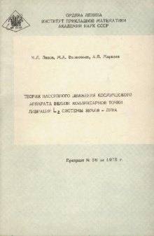 Теория пассивного движения космического аппарата вблизи коллинеарной точки либрации L2 системы Земля-Луна