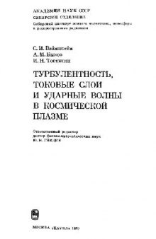 Турбулентность, токовые слои и ударные волны в космической плазме