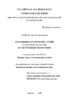 Ускорение космических лучей ударными волнами во внутренней гелиосфере