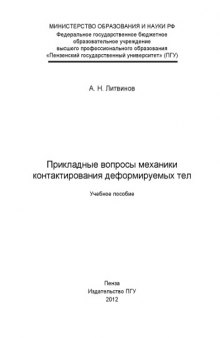 «Прикладные вопросы механики контактирования деформируемых тел»