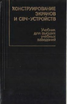 Конструирование экранов и СВЧ устройств: учебник для ВУЗов