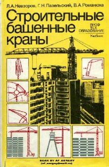 Строительные башенные краны