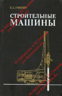 Строительные машины. Учебник для ВУЗов