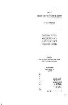 Строительные растворы повышенной прочности на основе молотой негашенной извести