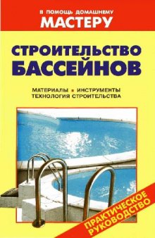 Строительство бассейнов: материалы, инструменты, технология стр-ва
