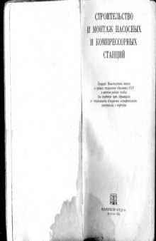 Строительство и монтаж насосных и компрессорных станций