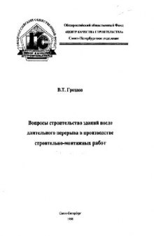 Строительство после длительного перерыва