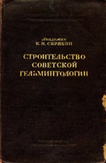 Строительство советской гельминтологии