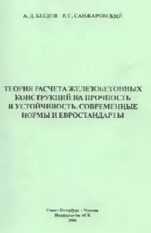 Теория расчета железобетонных конструкций на прочность и устойчивость (неизвестен)