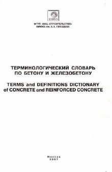 Терминологический словарь по бетону и железобетону