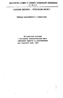 Технологическая часть дипломного проекта по водоснабжению