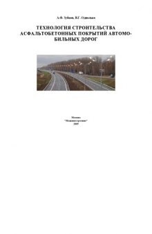 Технология строительства асфальтобетонных покрытий автомобильных дорог: Монография