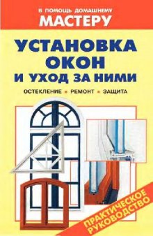 Установка окон и уход за ними: остекление, ремонт, защита