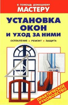 Установка окон и уход за ними: остекление, ремонт, защита