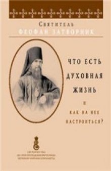 Что есть духовная жизнь и как на нее настроиться