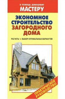 Экономное строительство загородного дома