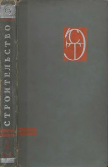 Энциклопедия современной техники. Строительство