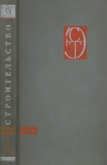 Энциклопедия современноной техники. Строительство. Т1