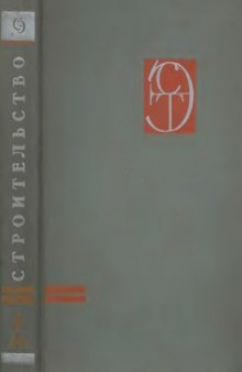 Энциклопедия современноной техники. Строительство. Т1